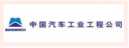 中国汽车工业工程有限公司